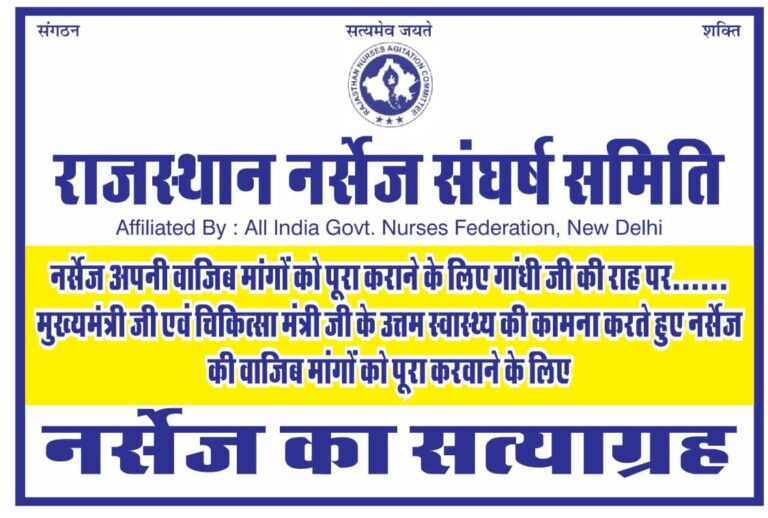 नर्सेज का कल ध्यान आकर्षण प्रदर्शन कल