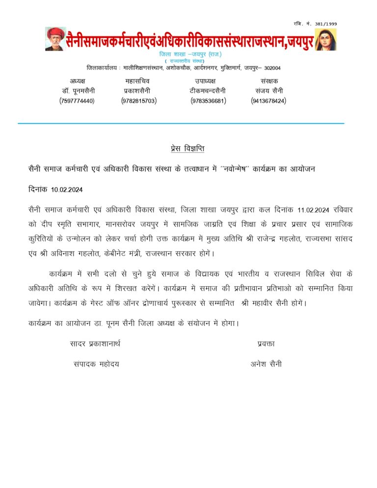 सैनी समाज कर्मचारी , अधिकारी विकास संस्था के तत्वाधान में ‘‘नवोन्मेष‘‘ कार्यक्रम का आयोजन होगा