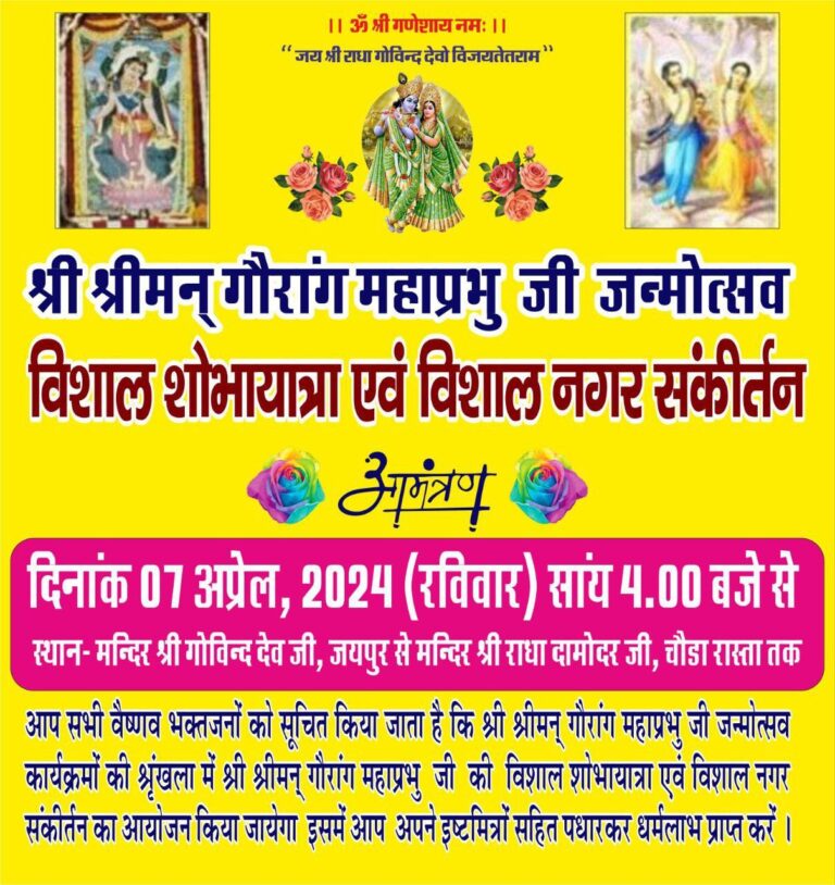 7 अप्रैल को श्री चैतन्य महाप्रभु जी के 538 में प्राकट्य महोत्सव के तहत विशाल शोभायात्रा