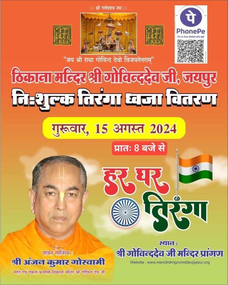 देशभक्ति के रंग में रंगेंगे गोविन्द देव जी भक्तों को बांटे जाएंगे तिरंगा ध्वज