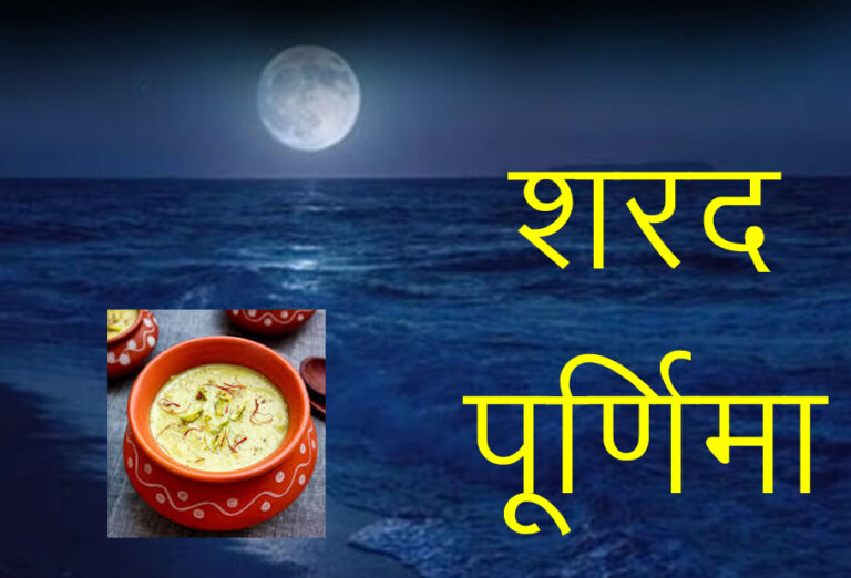 शरद पूर्णिमा पर आज अमृत बरसाएगा, चांद मंदिरों में होगा धवल श्रृंगार