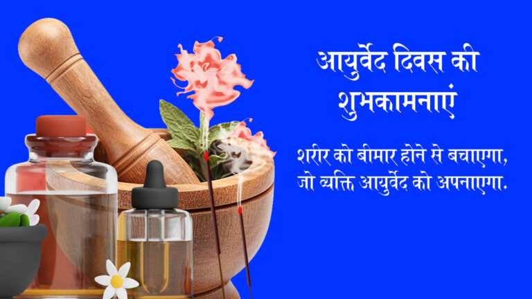 धनतेरस के दिन आज 9वा राष्ट्रीय आयुर्वेद दिवस शुरुआत 2016 से 