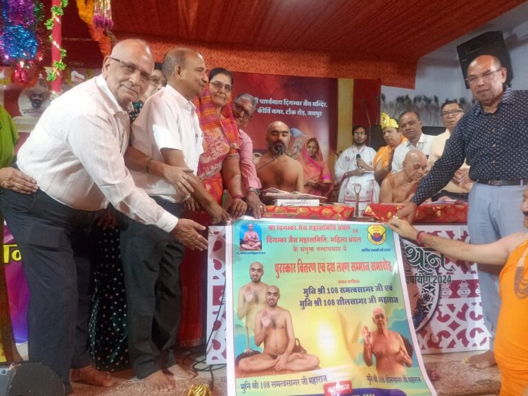 दिगंबर जैन महासमिति का दशलक्षण पर्व सम्मान समारोह 16 नवम्बर को 