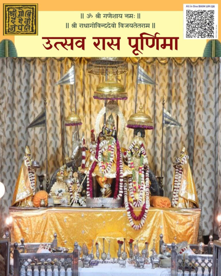 गोविन्द देव जी मंदिर में  रास पूर्णिमा उत्सव आज 