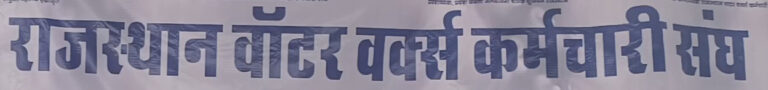 25 अगस्त को अपनी मांगो को लेकर जलदाय कर्मचारी करेंगे प्रदर्शन 