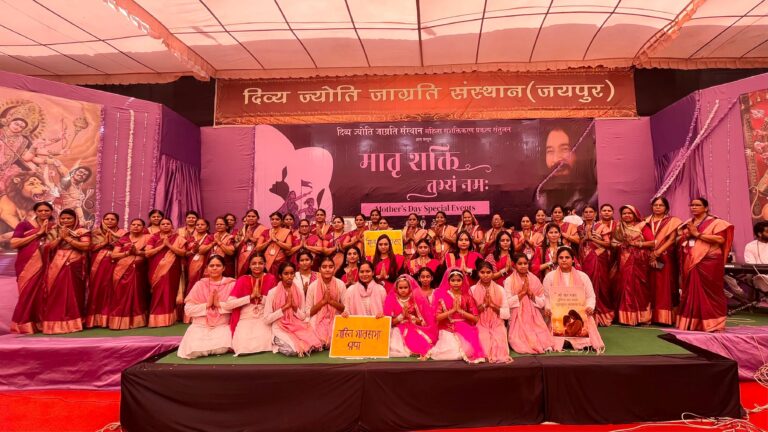 दिव्य ज्योति जागृति संस्थान का मातृ शक्ति तुभ्यं नमः कार्यक्रम सम्पन