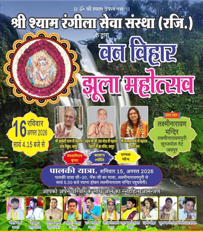 श्री श्याम रंगीला सेवा संस्था का झूला महोत्सव 16 अगस्त को