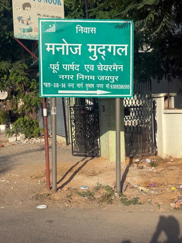 पूर्व पार्षद के बोर्डों पर निगम का लोगो लगा कर गुमराह करने का आरोप